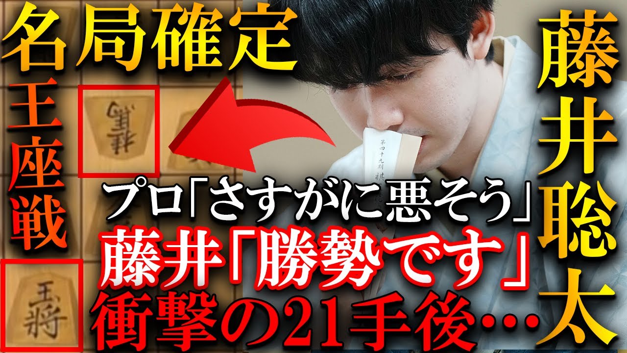 【プロ大絶賛!!】藤井聡太が名局確定の絶妙手順を炸裂！神に愛された21手後を解説【第72期王座戦五番勝負第1局】