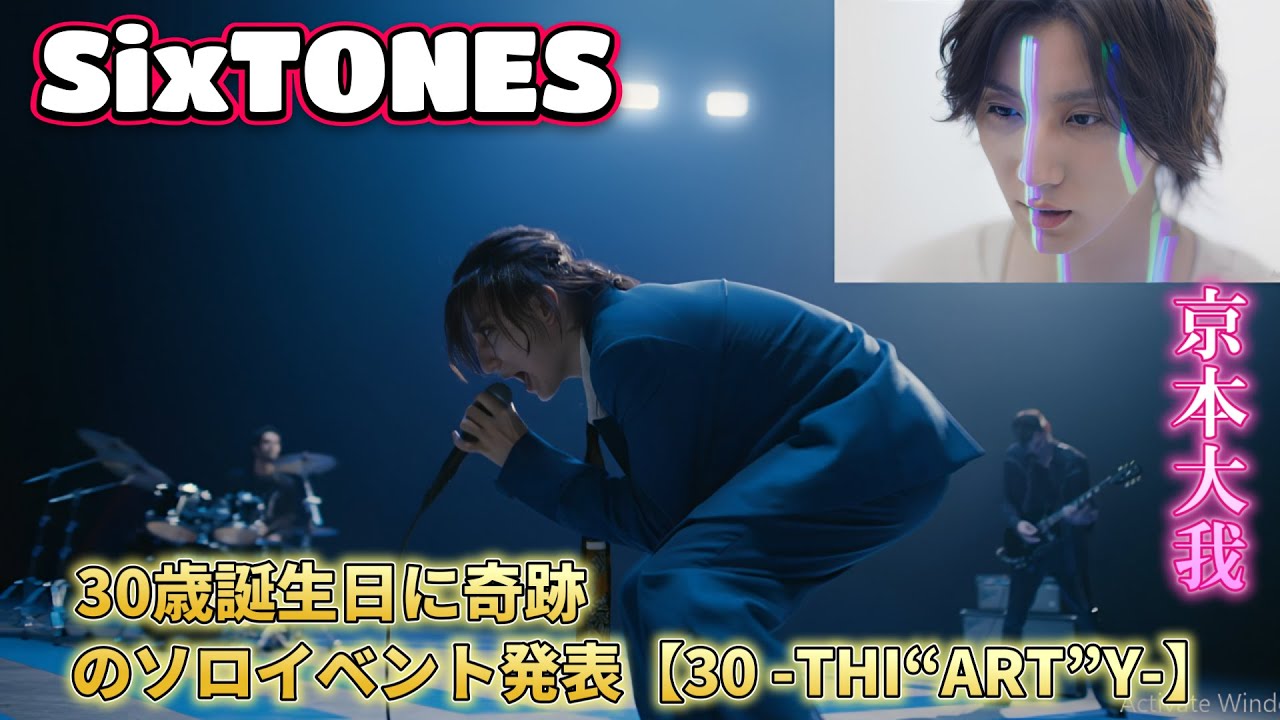 SixTONES京本大我、30歳誕生日に奇跡のソロイベント発表【30 -THI“ART”Y-】