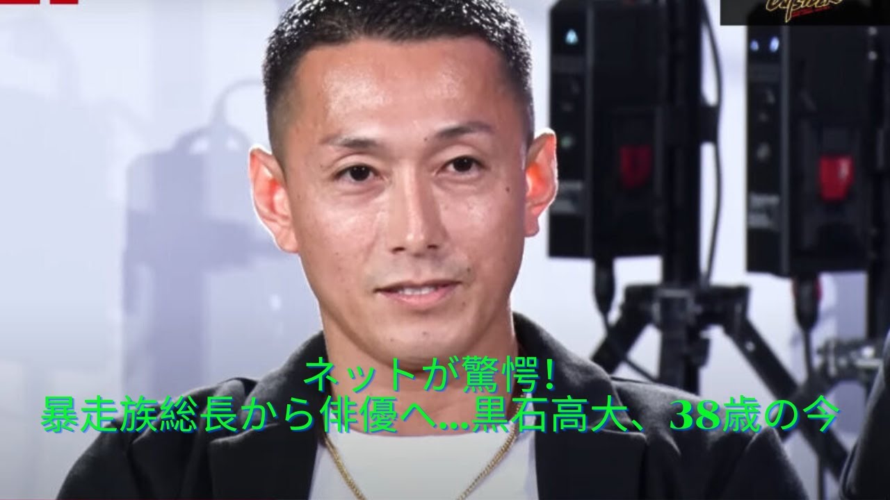 「38歳でも進化を続ける！」元暴走族総長・黒石高大の現在にネット大騒ぎ！「イケオジすぎ！」