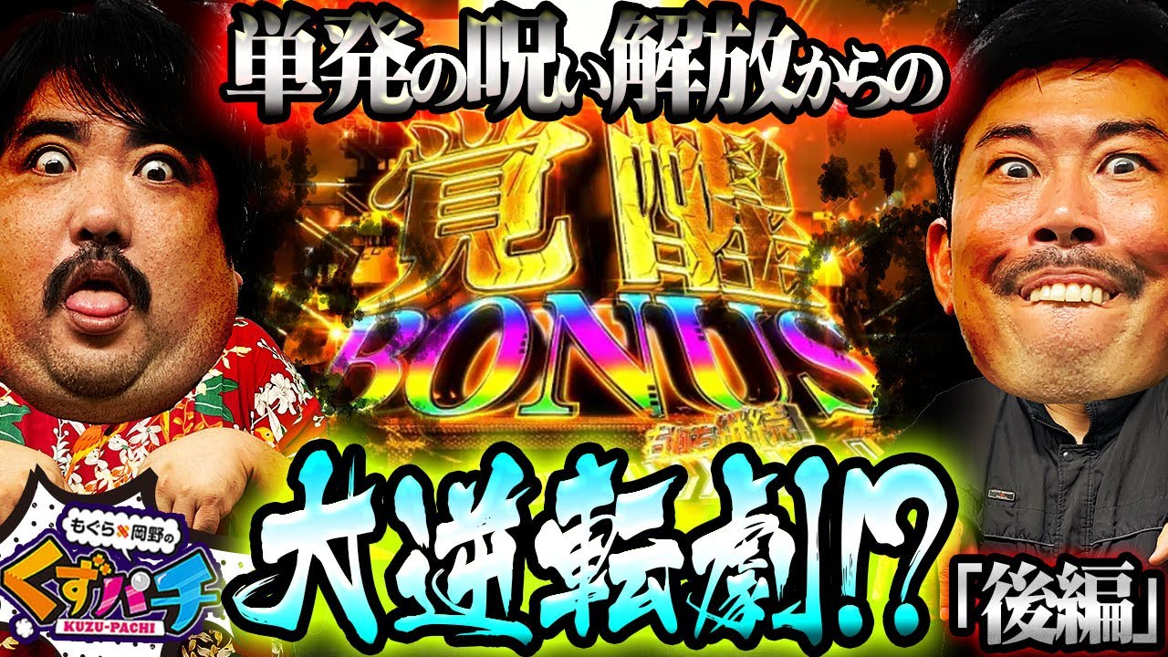 【くずパチ　第178話】お祓い効果は絶大!?波乱のラッキートリガー!!〔アズールレーン 異次元トリガー〕
