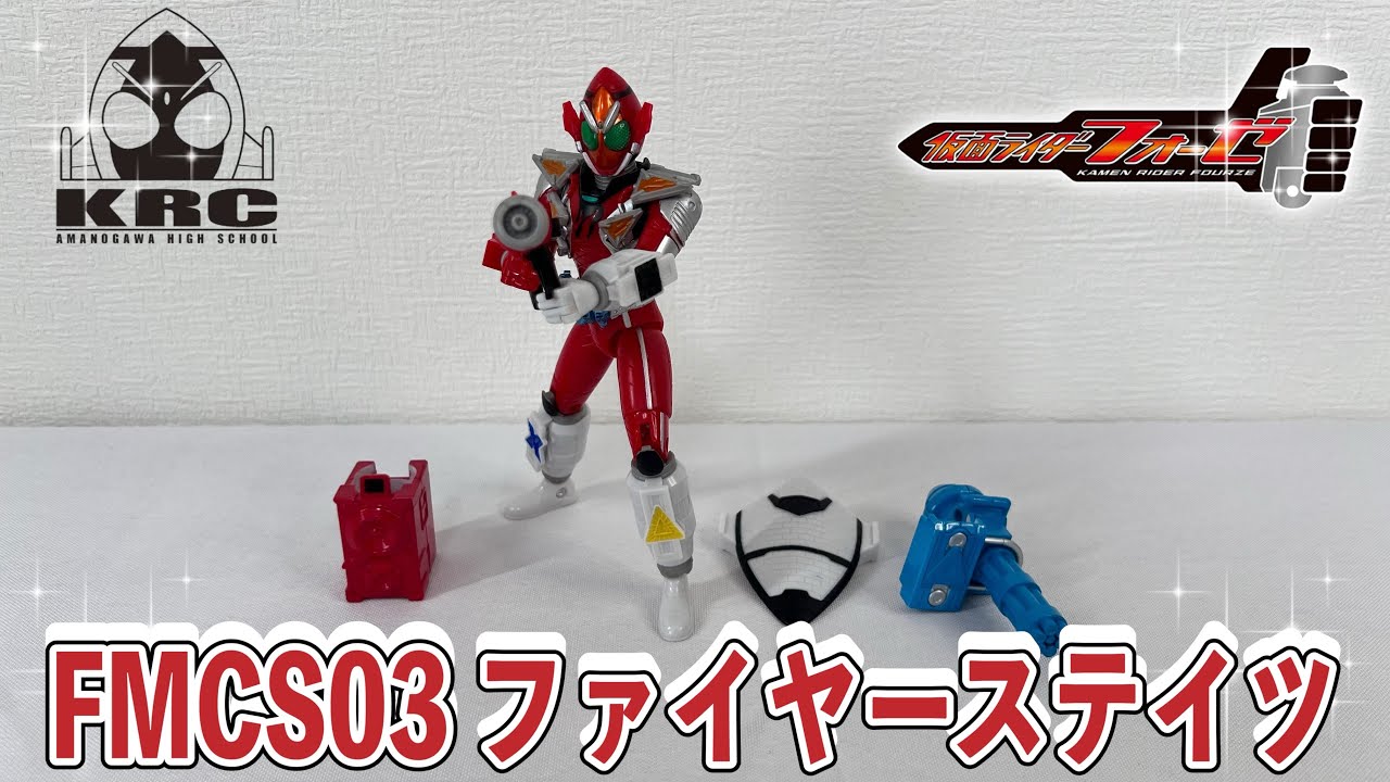【仮面ライダー】ファイヤー・オン🔥FMCS03フォーゼファイヤーステイツで遊んでみた🚀