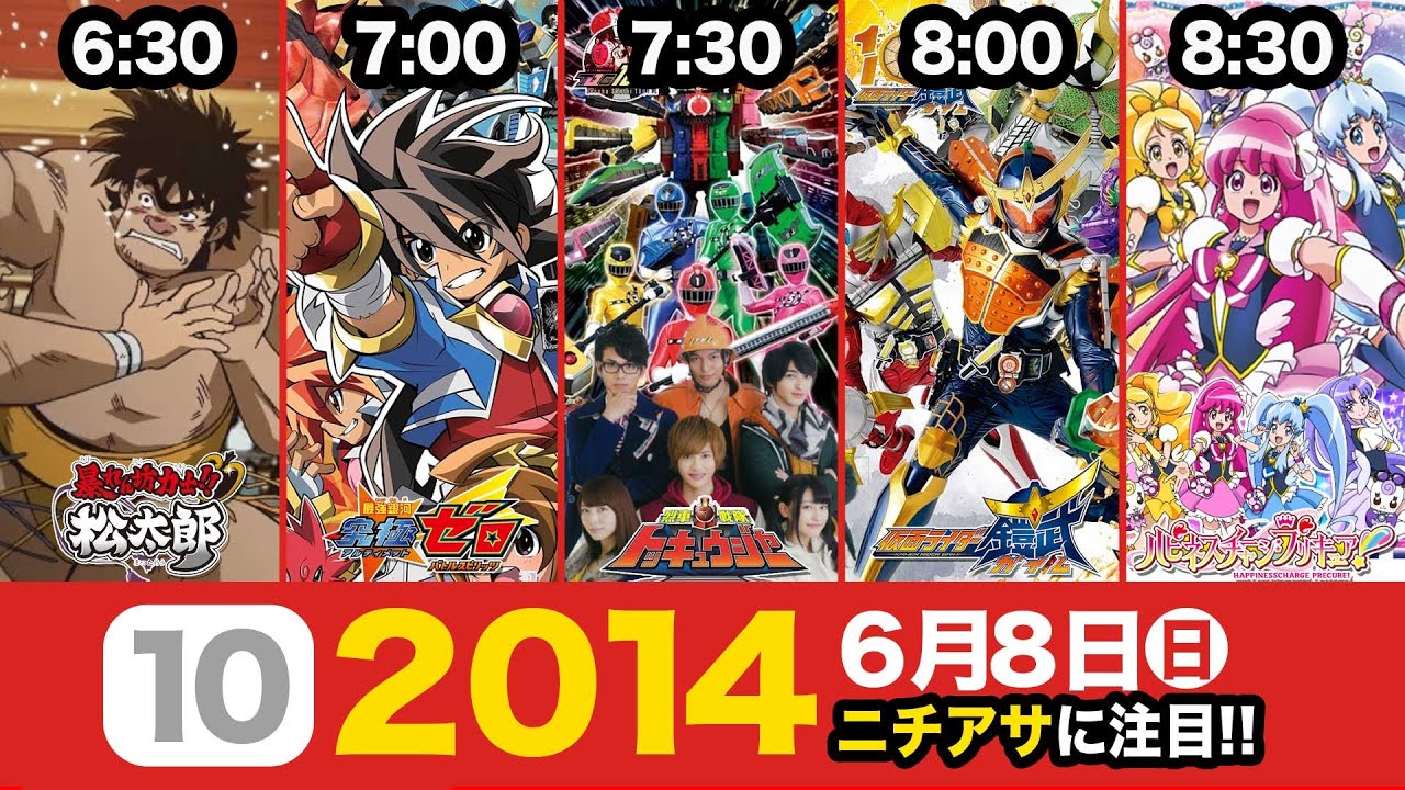 2014日のニチアサに注目!!/2014年6月8日(日曜)