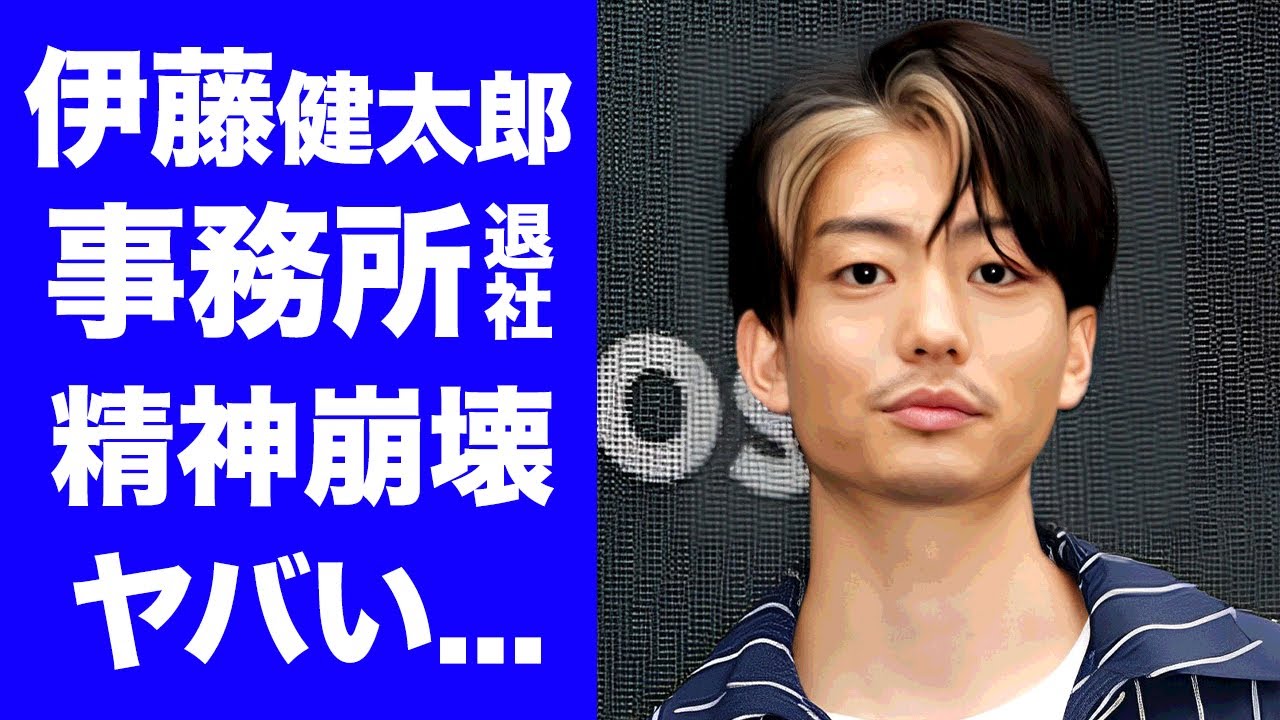 【衝撃】伊藤健太郎が元カノ・伊藤舞香を追って事務所退社...彼女を寝取られて精神崩壊ストーカー行為の現在に言葉を失う...『静かなるドン』でも有名な俳優の轢き逃げの賠償金がヤバすぎた...
