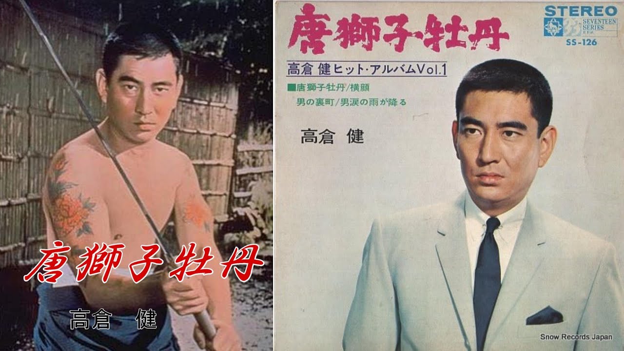 唐獅子牡丹　　　高倉健　　　　Cover　市川愛之助