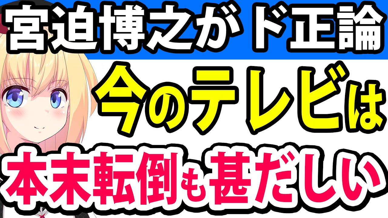 宮迫博之が「ネットに負けたテレビ」にド正論!?「今のテレビは本末転倒も甚だしい」とコメント！www