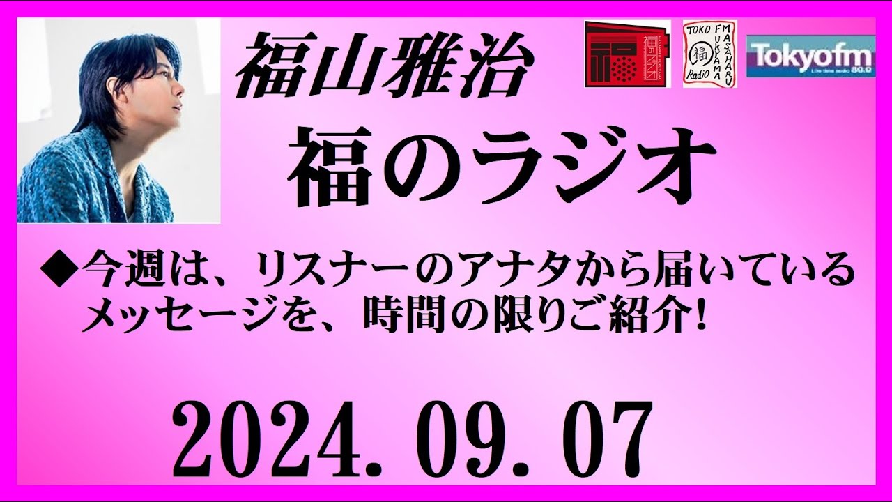 福山雅治  福のラジオ  2024.09.07〔457回〕