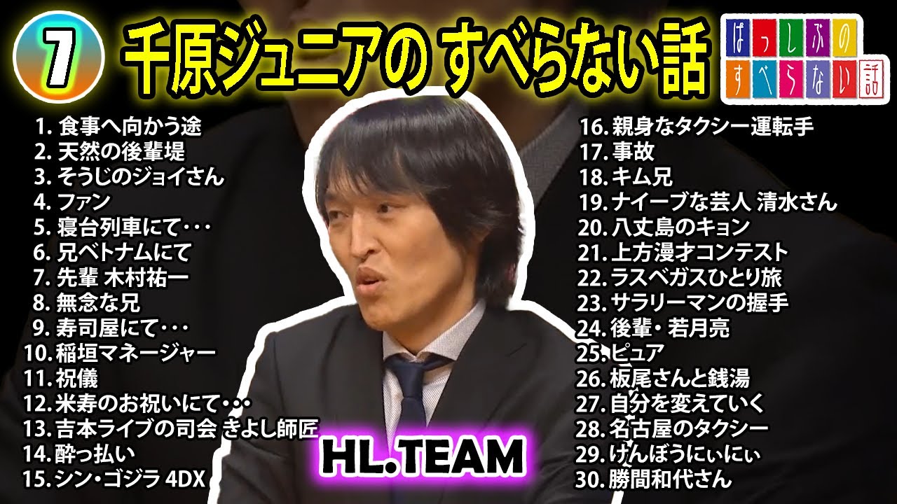 【#7】千原ジュニアの すべらない話【睡眠用・作業用・ドライブ・高音質BGM聞き流し】（概要欄タイムスタンプ有り）