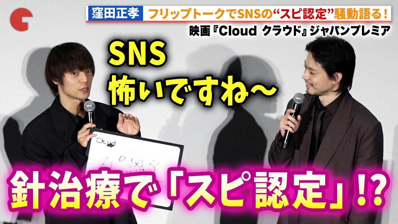 窪田正孝、菅田将暉も怖がる…本当の“ヒトコワ”SNS「スピ認定」騒動！『Cloud クラウド』ジャパンプレミア #映画クラウド