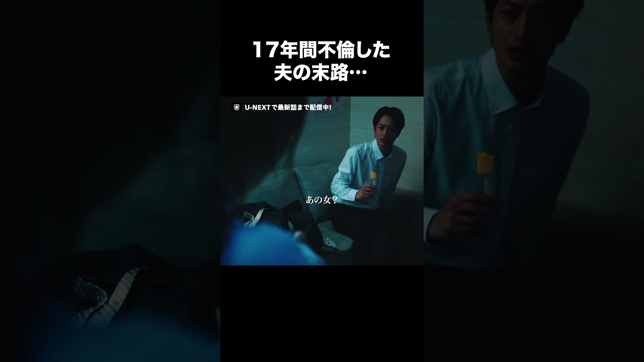 【17年間不倫した夫の末路…】『#夫の家庭を壊すまで』U-NEXTで第1話〜最新話まで配信中💜#カテコワ #松本まりか #竹財輝之助 #テレ東 #UNEXT ©「夫の家庭を壊すまで」製作委員会