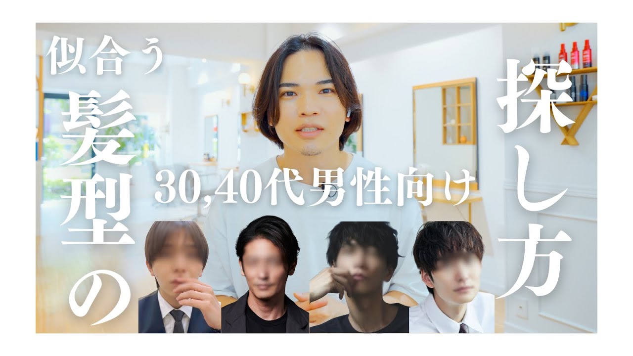 「3,40代　男性　髪型　探し方」悩めるオトナ男子に、似合う髪型の【探し方】をご提案！メンズカット　#pruneは渋谷の美容室