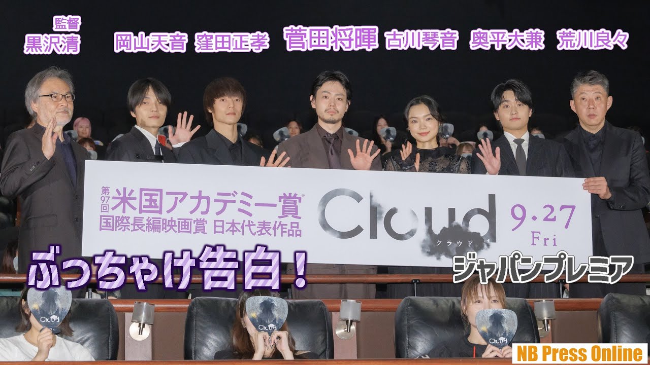 菅田将暉＆古川琴音＆窪田正孝のぶっちゃけ告白！映画『Cloud クラウド』ジャパンプレミア