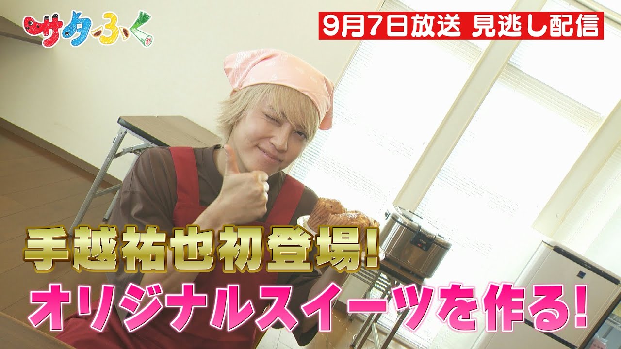 サタふく　９月７日見逃し配信　手越祐也初登場! ふたばワールドに向けオリジナルスイーツを作る!