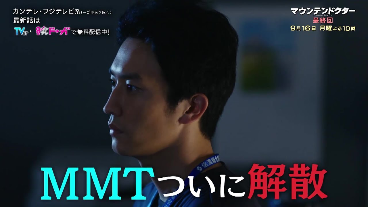 【最終回は9月16日（月）よる10時】主演・杉野遥亮ドラマ『マウンテンドクター』予告