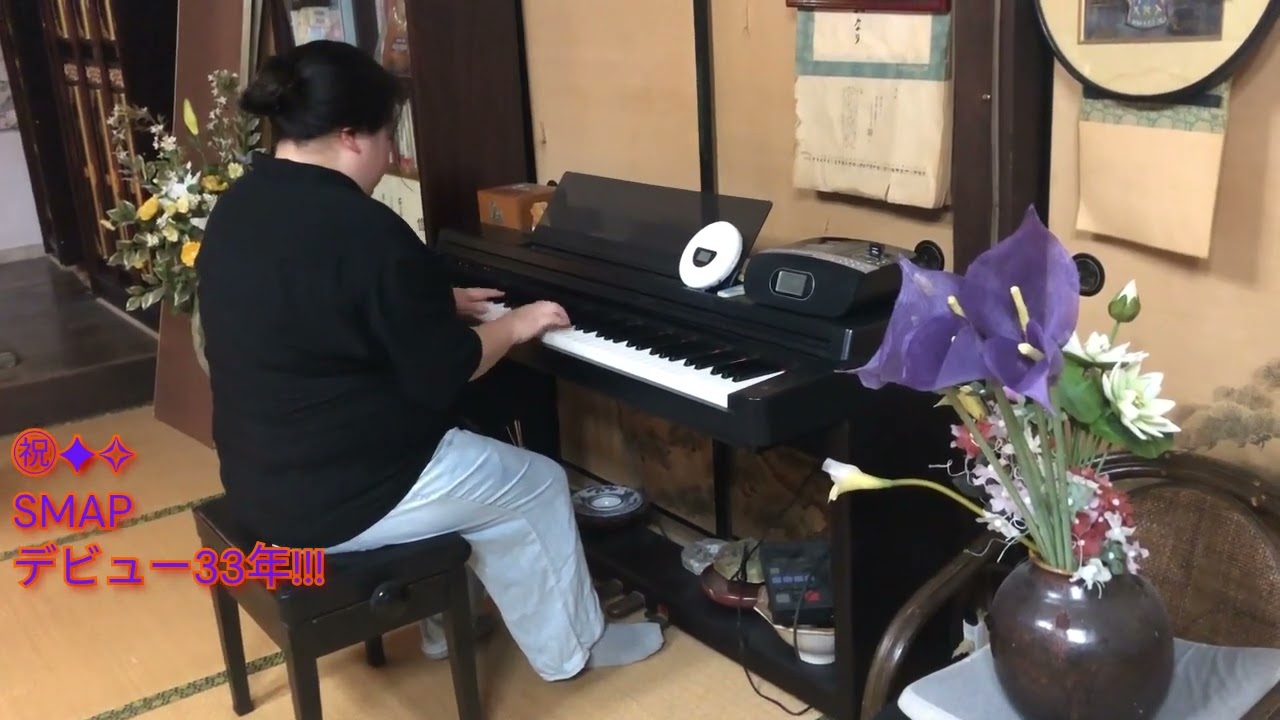 ㊗SMAPデビュー33周年記念⭐️世界に一つだけの花(ピアノアレンジ)弾いてみた💐
