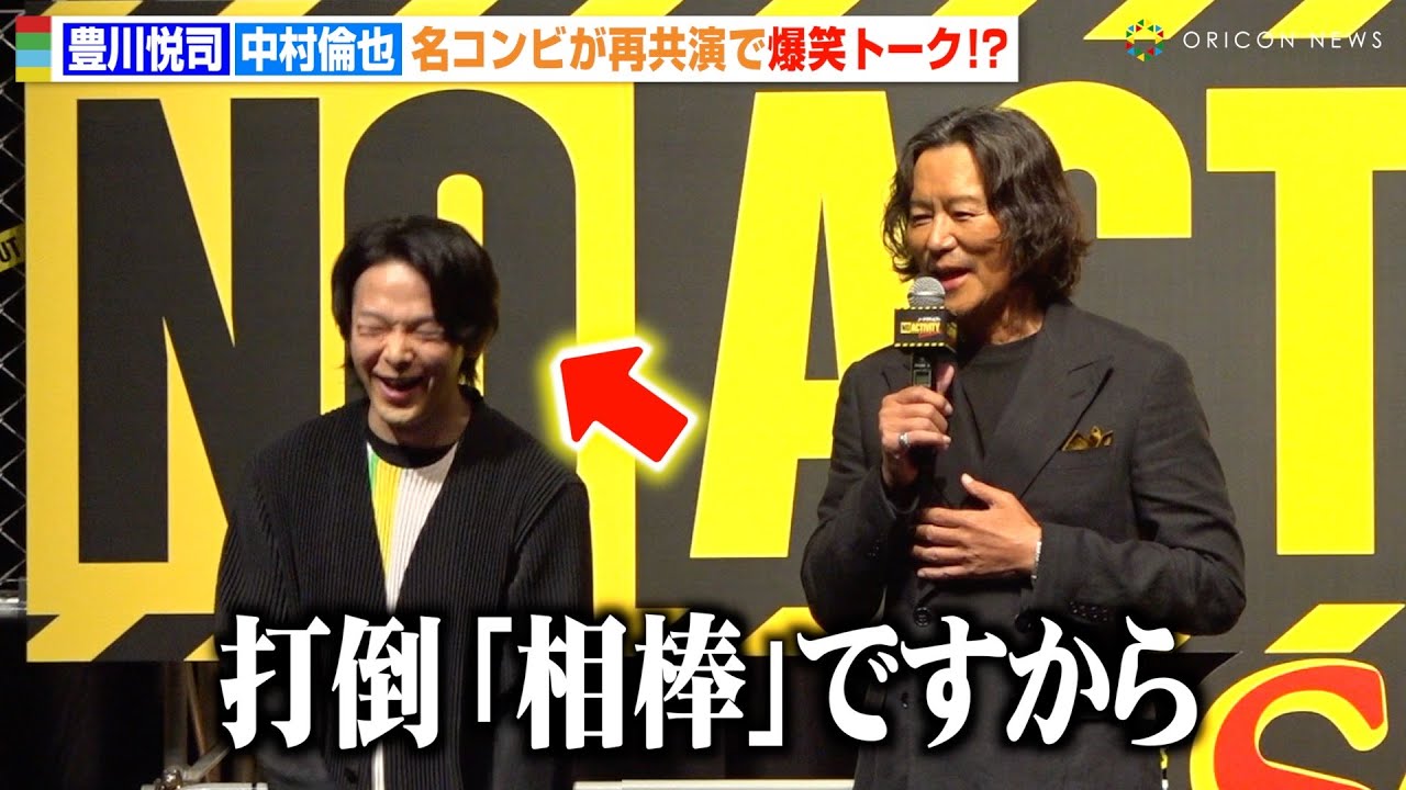 中村倫也、豊川悦司のお茶目なトークに耐えきれず爆笑 『相棒』ライバル視でツッコミ「どっちなんですか！？」　『No Activity』シーズン2 配信記念イベント