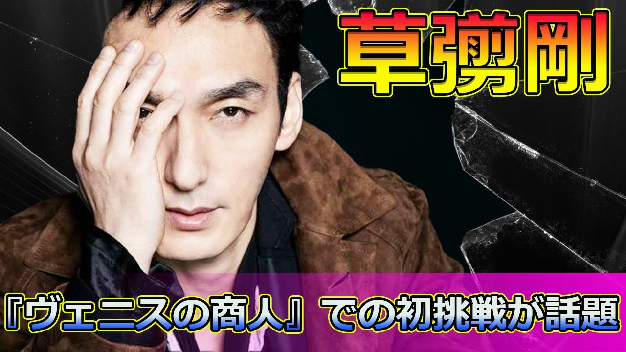 草彅剛が演じるシャイロック！舞台『ヴェニスの商人』での初挑戦が話題#Tsuyoshi Kusanagi-24h,#草彅剛, #シェイクスピア, #ヴェニスの商人, #シャイロック,