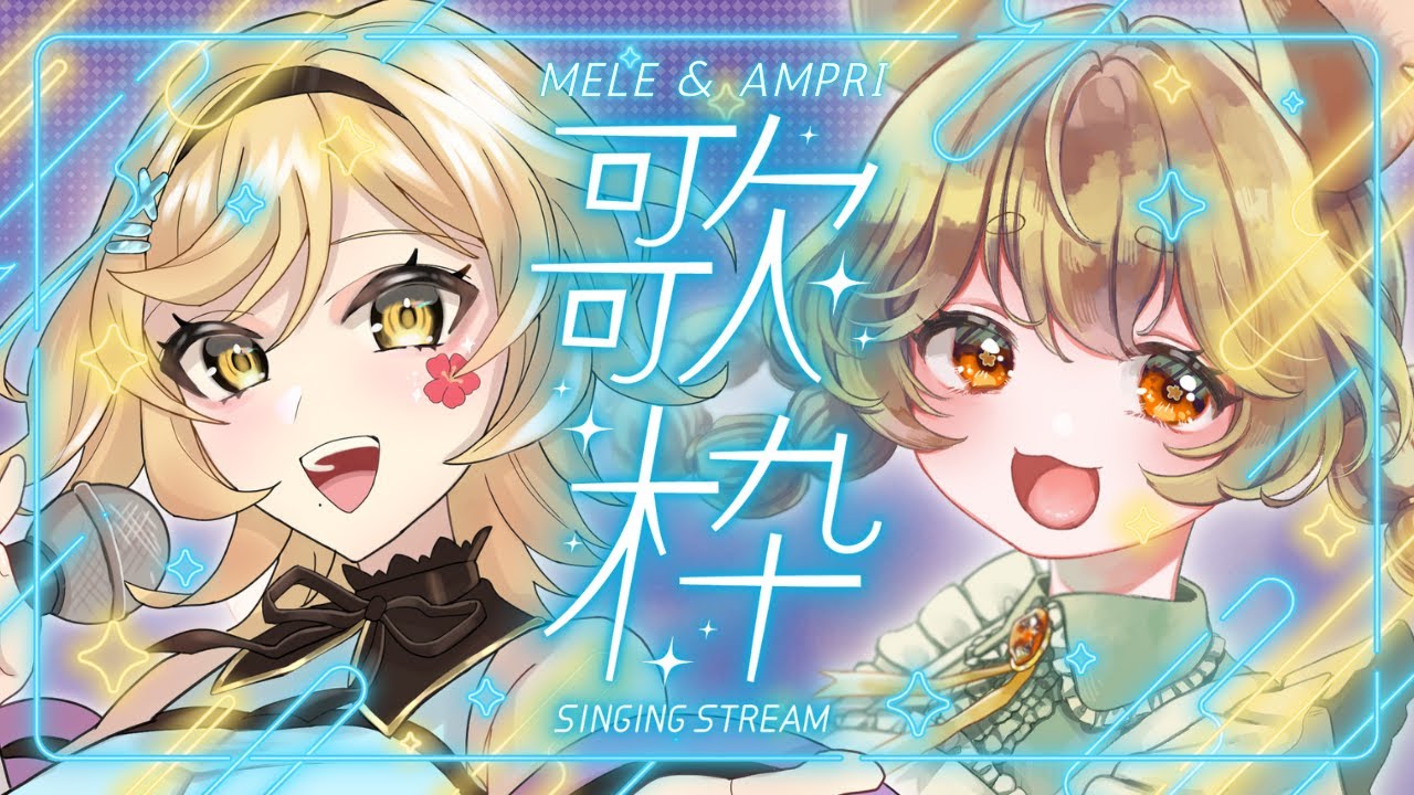 【 #歌枠 / #karaoke 】🌺第二回 メレプリコラボ歌枠🎗️【 #Vtuber #アンバープリムローズ  】