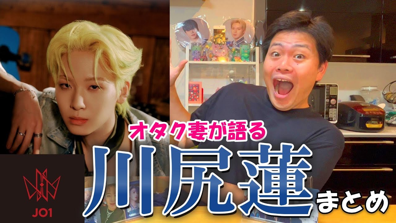 JO1川尻蓮ってどんな人？木全翔也JAMが語りつくす!!【初心者さん必見】