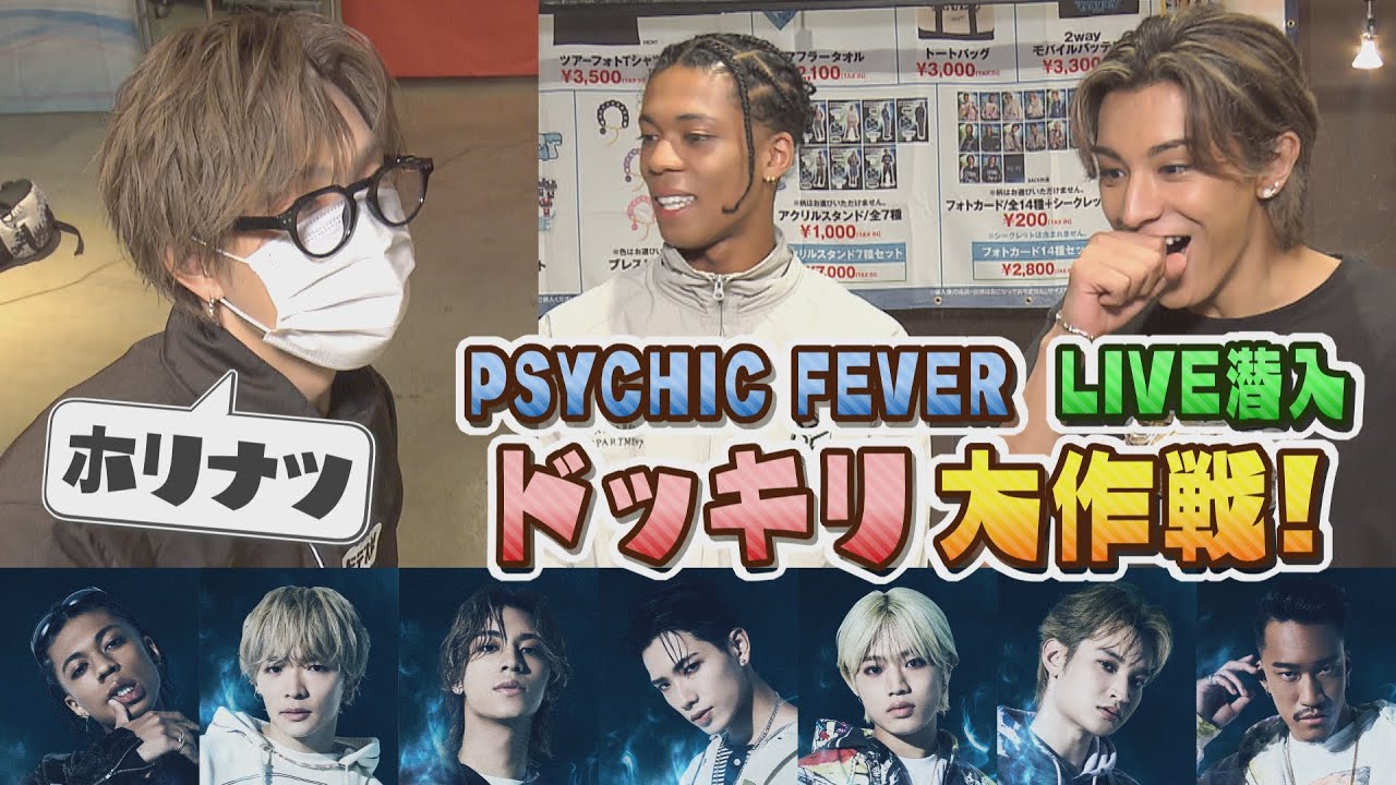 【５年目SP⑧】PSYCHIC FEVERライブに極秘潜入！別番組ADに扮して大接近！？