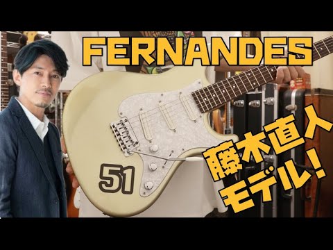 FERNANDES藤木直人モデル/ARS-51NFレビュー🎸俳優のモデルギターまでもを扱うフェルナンデスの幅広さが好き！　Presented by チバカン楽器