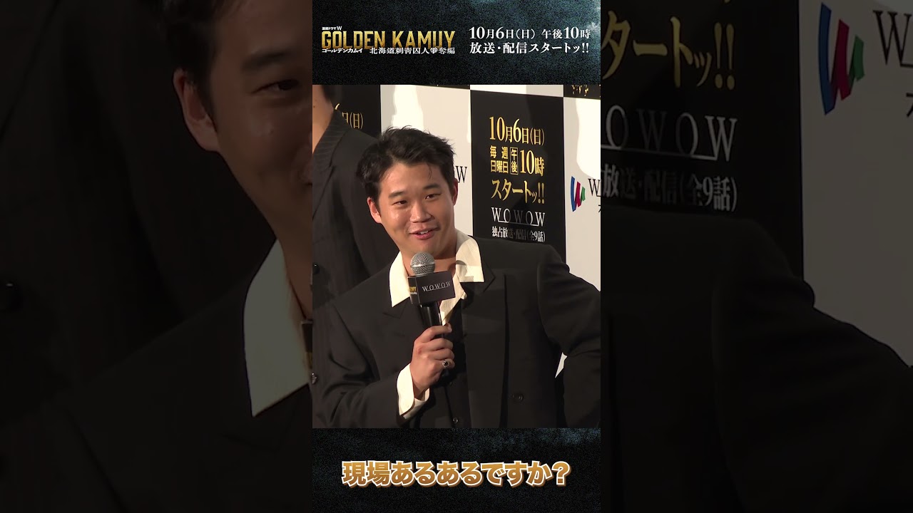 #ゴールデンカムイ #ドラマ #矢本悠馬 #白石由竹 #完成披露試写会 #WOWOW