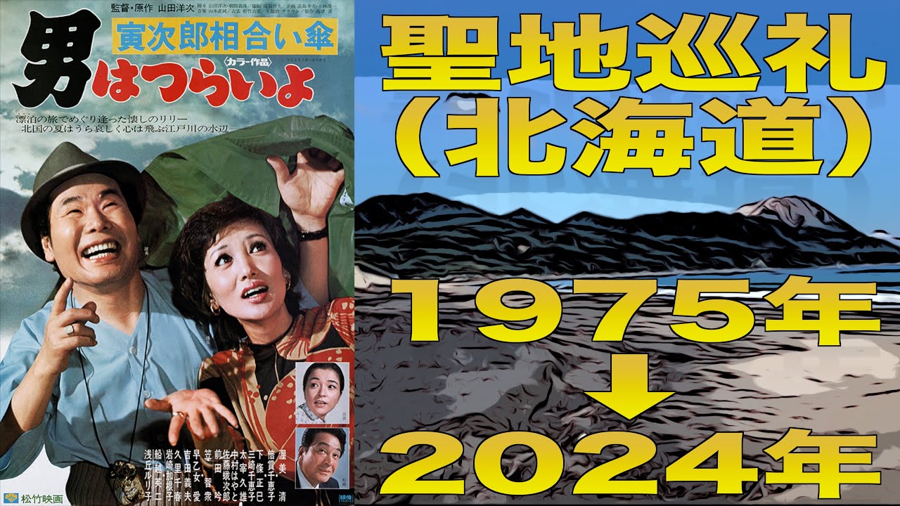 【ロケ地巡り】渥美清主演 映画『第15作目 男はつらいよ 寅次郎相合傘』ロケ地は今!? 2024年