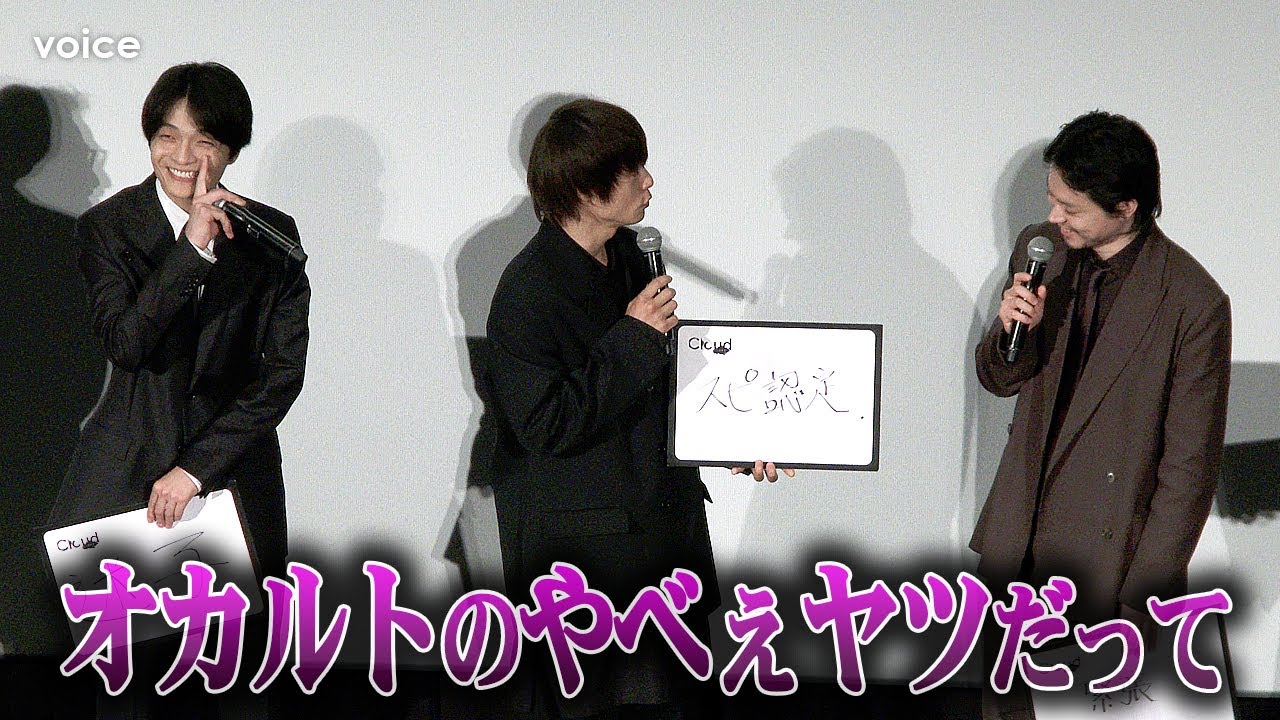 窪田正孝、自虐「スピリチュアルの世界に行ってしまったってバズって」　『Cloud クラウド』ジャパンプレミア