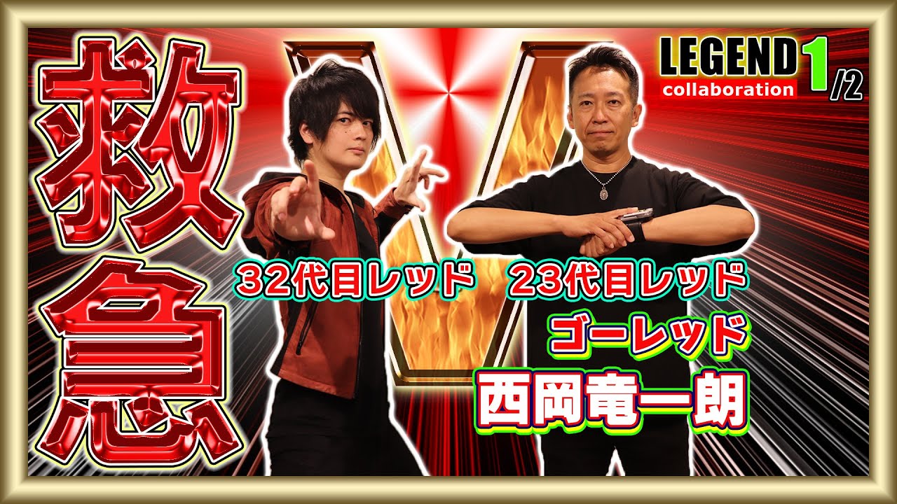 【救急戦隊ゴーゴーファイブ】熱い男！マトイ兄さんが出場！