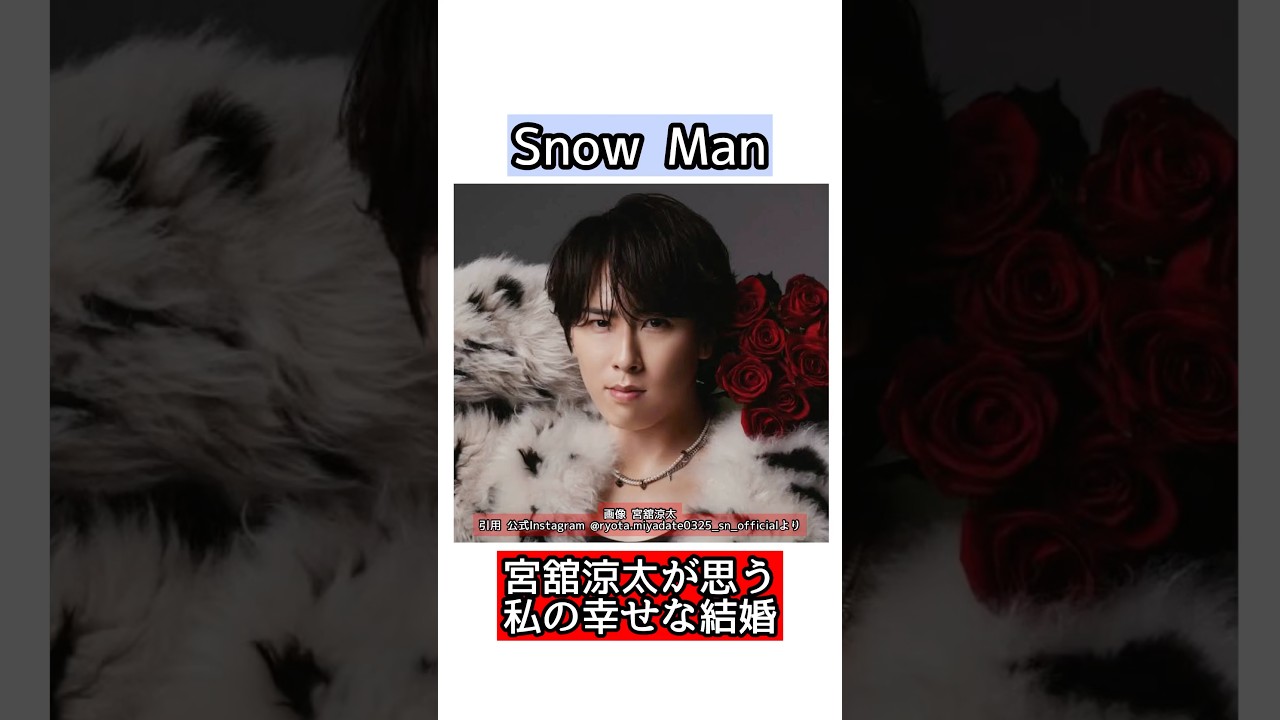 Snow Man宮舘涼太（舘様）が思う私の幸せな結婚#shorts #short