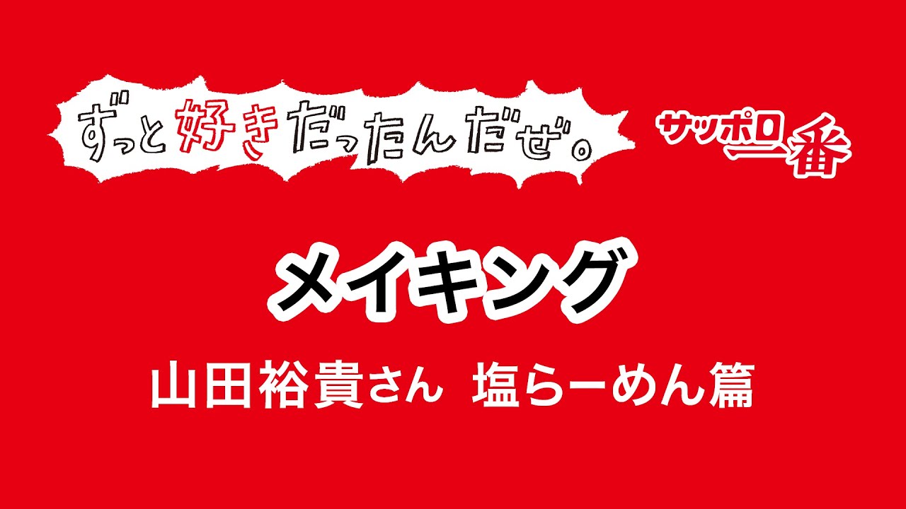 【メイキング】サッポロ一番ずっと好きだったんだぜ。山田裕貴さん 塩らーめん篇