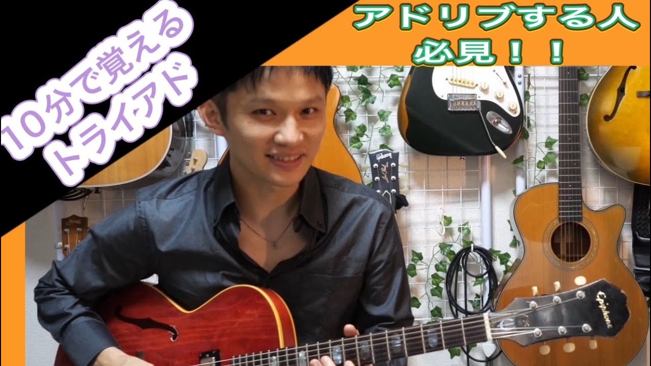 【必見】トライアドって覚えた方がいいの？実は、絶対覚えておくと便利なトライアド使用方法10分で解説