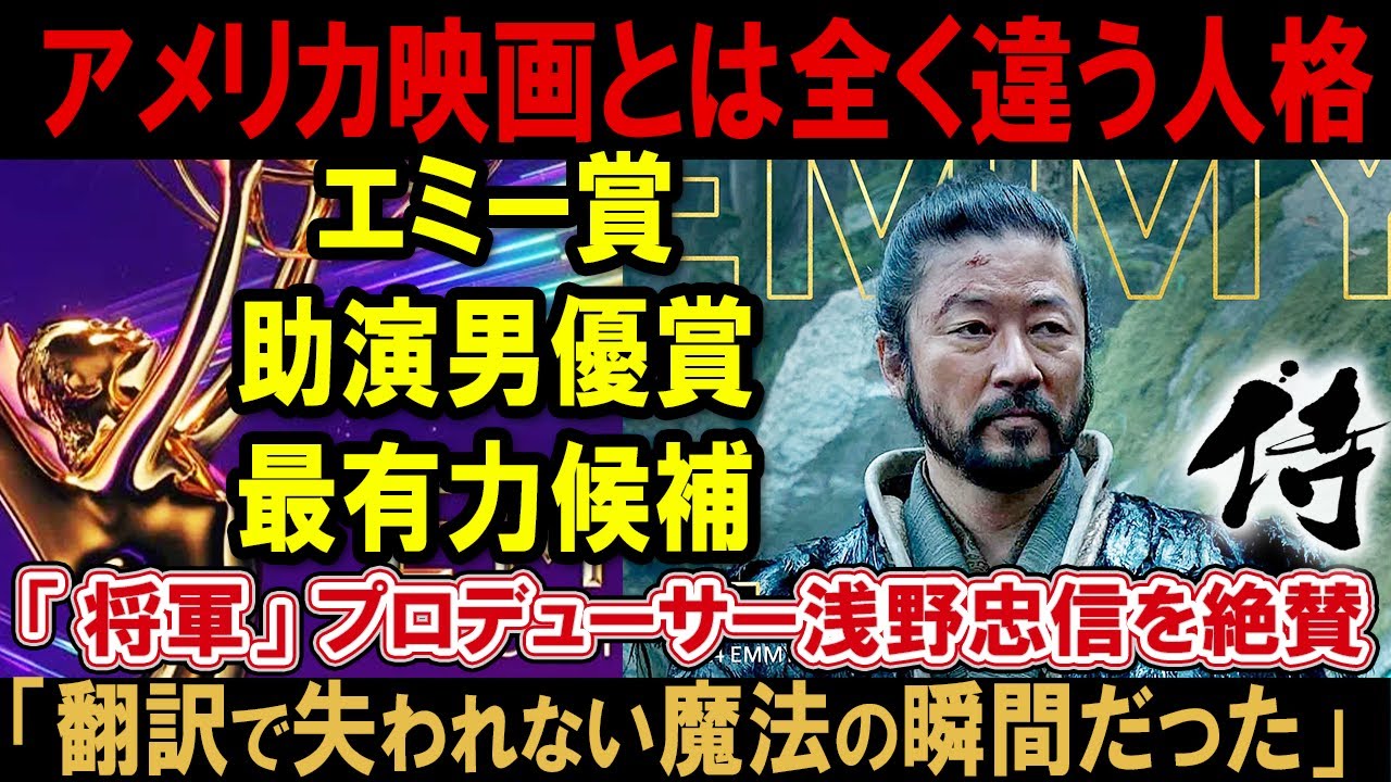 【海外の反応】「浅野忠信の演技はアメリカ映画とは全く違う人格」と将軍プロディーサーが絶賛! 日本人俳優の国際的な認知度が上がった