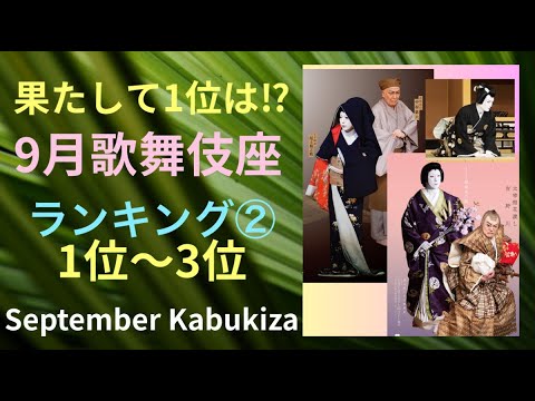 【ミーハーネタバレ ９月歌舞伎座ランキング 1～3位】【玉三郎 vs 菊之助、そして染五郎！】