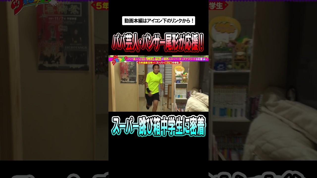 【あれみた？特別編】5年連続日本一！スーパー？？？中学生【ショート】