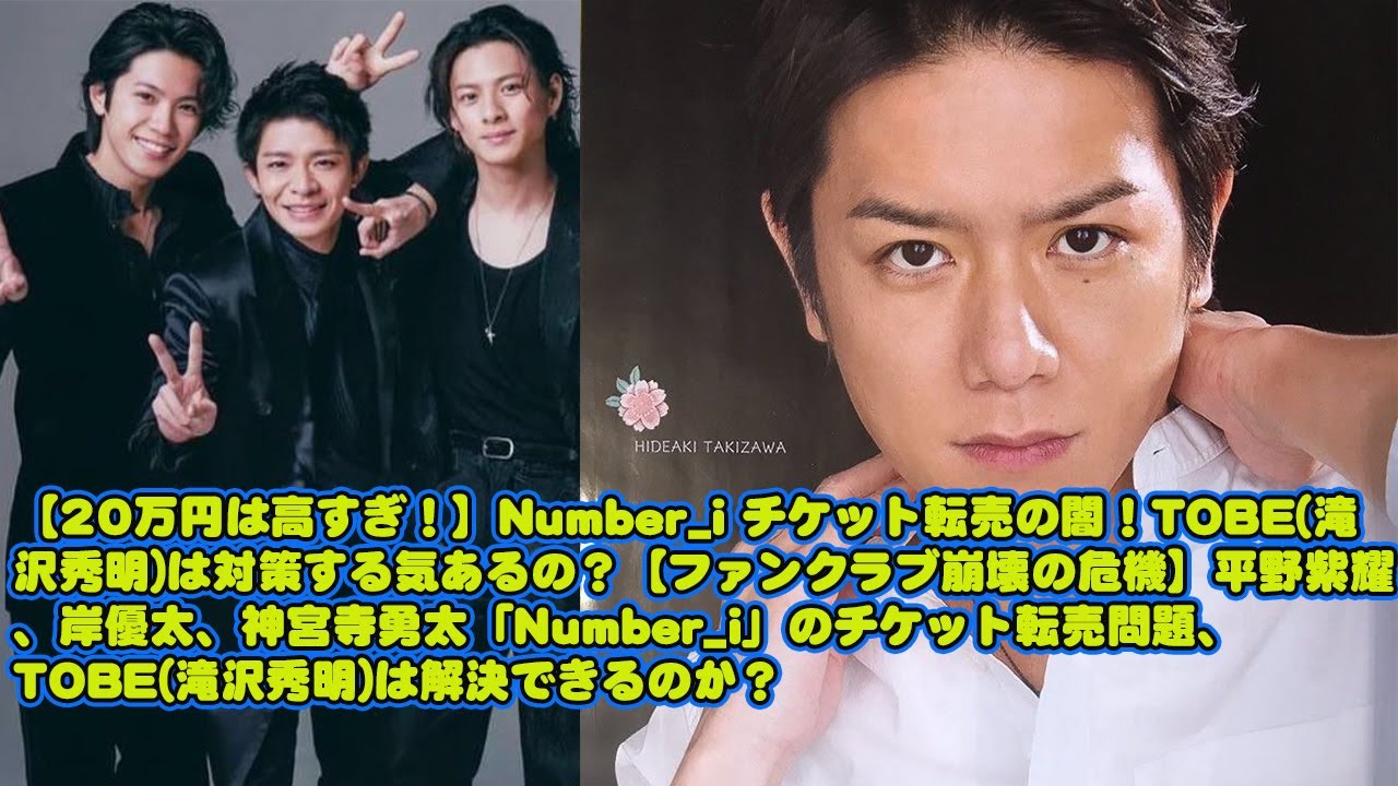 【平野紫耀】【20万円は高すぎ！】Number_i チケット転売の闇！TOBE(滝沢秀明)は対策する気あるの？【ファンクラブ崩壊の危機】平野紫耀、岸優太、神宮寺勇太「Number_i」のチケット転売問