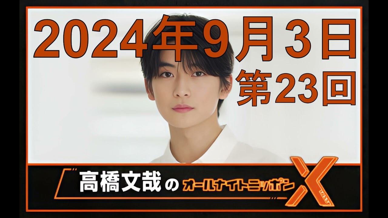高橋文哉 オールナイトニッポンX（クロス）Season2 第23回 2024年9月3日