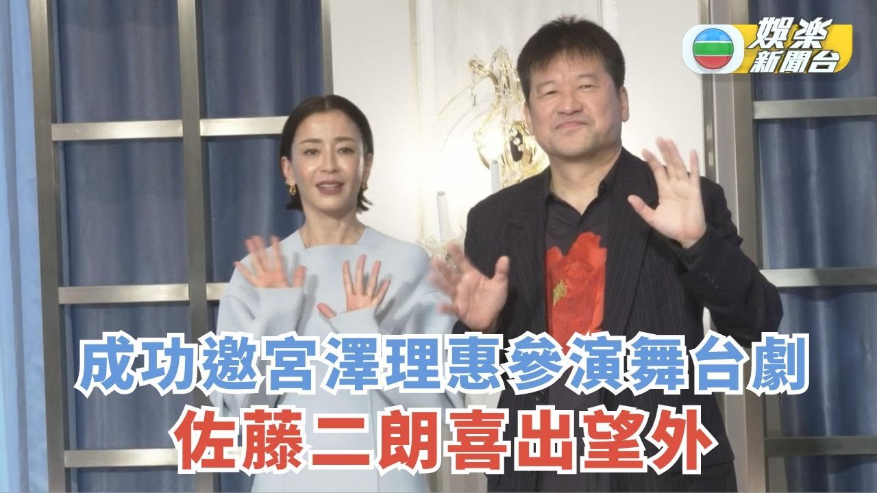 成功邀宮澤理惠參演舞台劇 佐藤二朗喜出望外