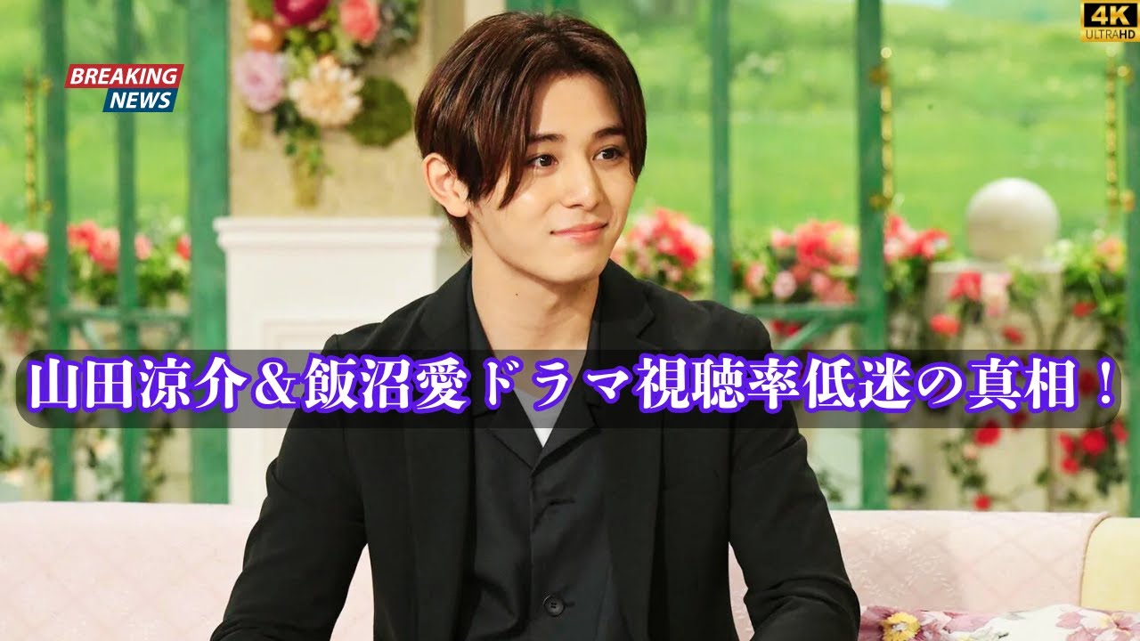 山田涼介『ビリオン×スクール』＆飯沼愛『南くんが恋人!?』視聴率低迷の理由とは？