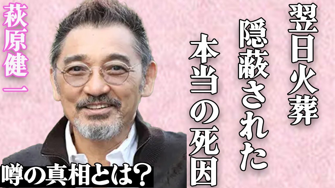 萩原健一が死後翌日に火葬された真相…関係者が隠蔽した本当の死因とは…「ショーケン」の愛称で親しまれた俳優の元妻の意外すぎる現在に言葉を失う…