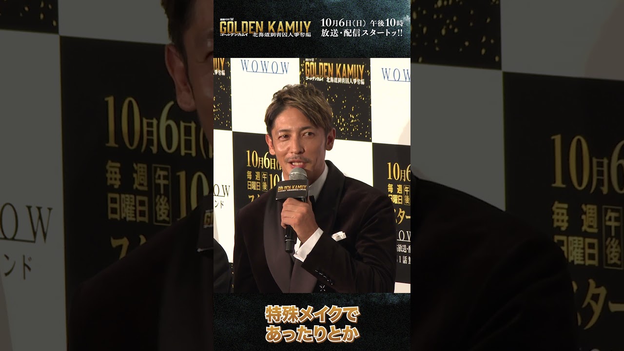#ゴールデンカムイ #ドラマ #玉木宏 #鶴見篤四郎 #第七師団 #完成披露試写会 #WOWOW