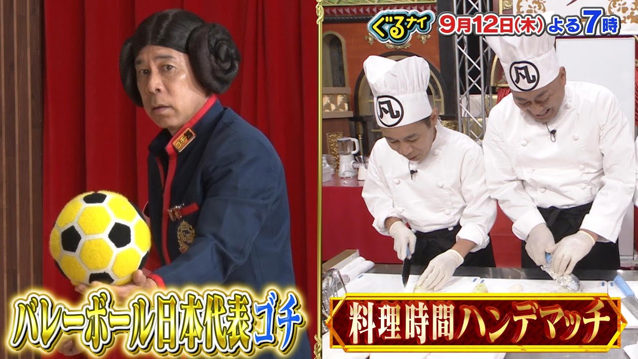 【公式】「ゴチになります！」バレーボール日本代表ゴチ＆料理時間ハンデマッチ  9月12日（木）よる7時放送！