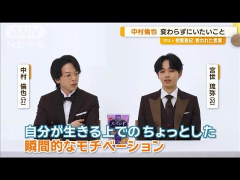 中村倫也「危機的状況が好き」セリフ間違えワクワク？　宮世琉弥の「マネします」には【グッド！モーニング】(2024年9月11日)