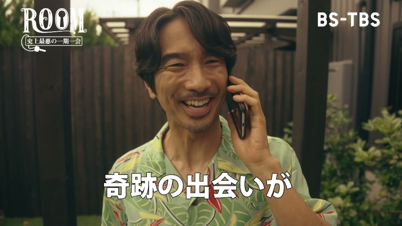 【第4話予告】眞島秀和主演・火曜ドラマ9「ＲＯＯＭ～史上最悪の一期一会」9/17(火)よる9時！リゾートホテルにやって来た4人の訳アリ男たちが織り成すコメディ・サスペンス！【BS-TBS】