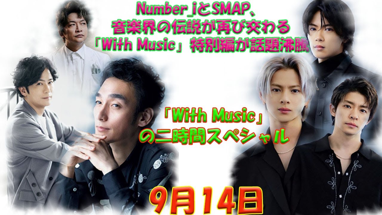 With Musicの二時間スペシャルにNumber_iとSMAP登場！歴史的瞬間をファンと共に迎える感動の夜が待っている！」話に期待MAX！| エンタメジャパン