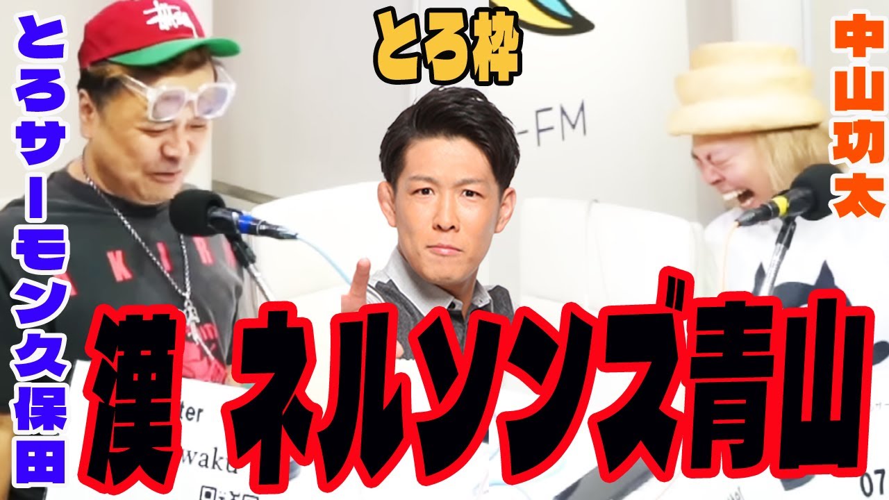フワちゃんの炎上により背筋を曲げられないネルソンズ青山フォール勝ちの話【2024.8.30】
