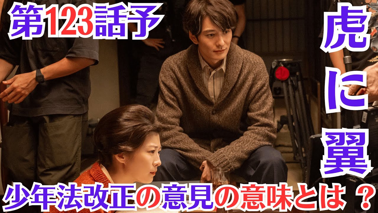 朝ドラ「虎に翼」第123話予・告ネタバレ！9月18日（水）！「少年法改正の意見」の意味とは ？！よね（土居志央梨）と轟（戸塚純貴）の法律事務所に航一（岡田将生）が訪れました。