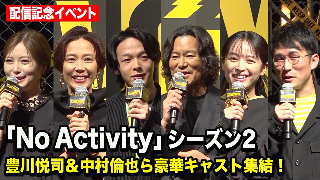 豊川悦司、中村倫也、木村佳乃、清野菜名、白石麻衣ら豪華俳優陣が集結『No Activity』シーズン2 配信記念イベント
