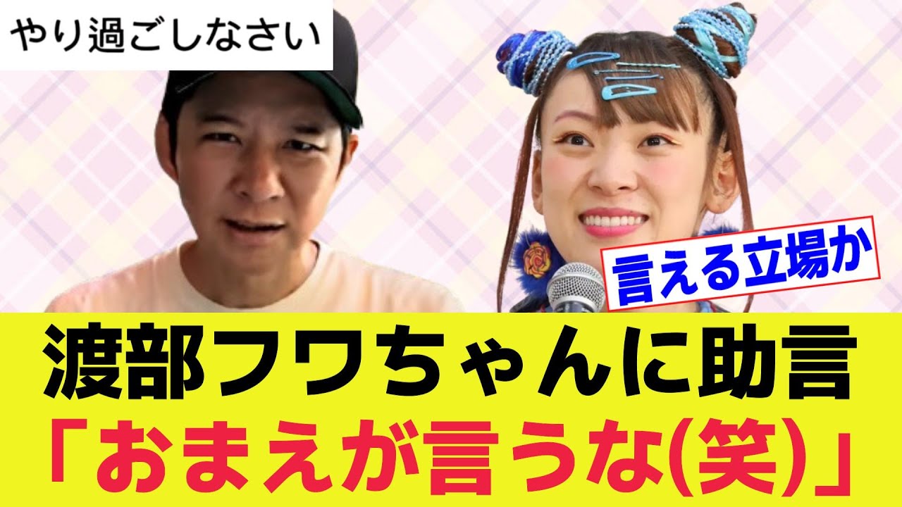 アンジャッシュ渡部、フワちゃんに助言「謝らなきゃとか考えないでいい、やり過ごして」解決済みになっていない人に言われても…と疑問が生まれてしまうｗ【お笑い/芸能人】