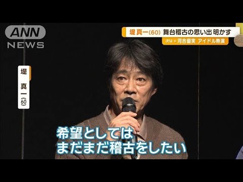 堤真一（60）　舞台稽古でバレーボールして“筋肉痛”　エピソード明かす【グッド！モーニング】(2024年9月11日)