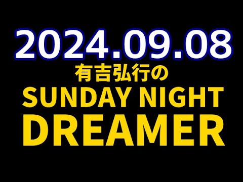有吉弘行のSUNDAY NIGHT DREAMER　2024年09月08日【ぬいぐるみ】